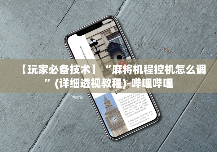 【玩家必备技术】“麻将机程控机怎么调”(详细透视教程)-哔哩哔哩