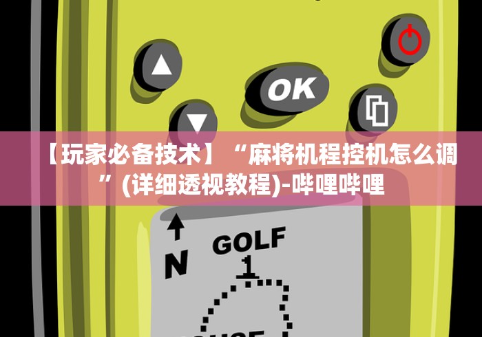 必备教程“麻将机遥控麻将机!专业师傅带你一起了解(详细教程)-知乎 必备教程“麻将机遥控麻将机!专业师傅带你一起了解(详细教程)-知乎