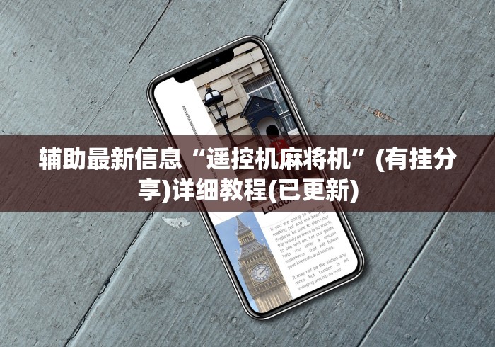 辅助最新信息“遥控机麻将机”(有挂分享)详细教程(已更新)