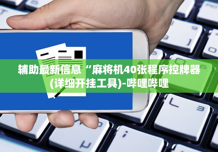 【独家发现】“宜春普通麻将机遥控器!详细开挂教程