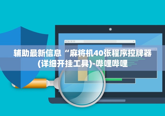 8秒详论“中雀麻将机控牌器”-必赢神器安装
