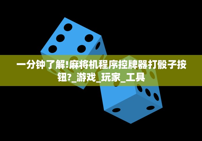 玩家突测教程!麻将机遥控器拆卸”2025开挂教程步骤 玩家突测教程!麻将机遥控器拆卸”2025开挂教程步骤