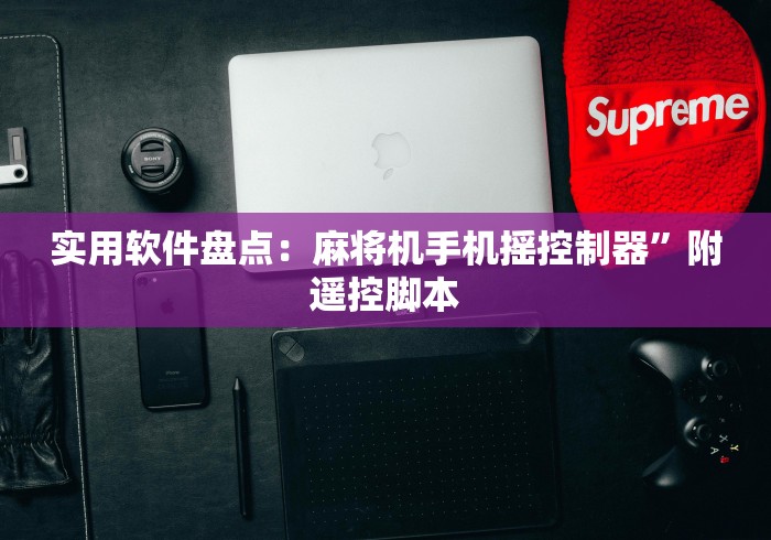 实用软件盘点：麻将机手机摇控制器”附遥控脚本
