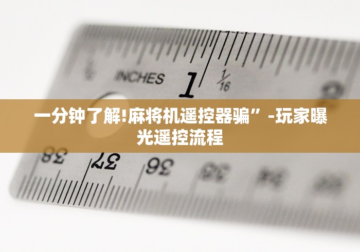 一分钟了解!麻将机遥控器骗”-玩家曝光遥控流程