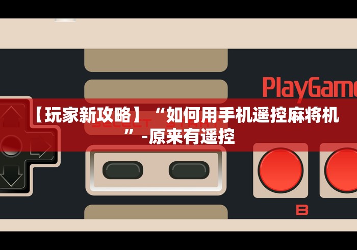 重大来袭“能遥控麻将机神器推荐(确实真的有遥控)-知乎