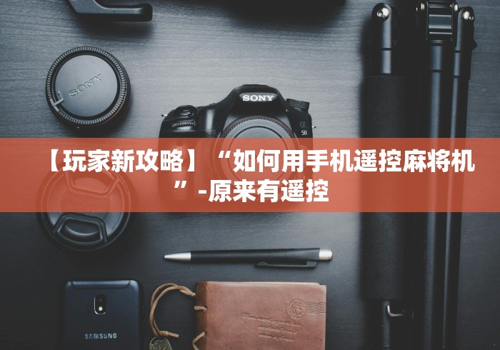 【今日头条】“遥控器麻将机通用”通用版下载教程