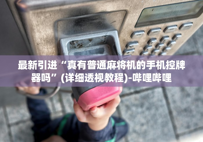 必备教程“麻将机遥控麻将机!专业师傅带你一起了解(详细教程)-知乎 必备教程“麻将机遥控麻将机!专业师傅带你一起了解(详细教程)-知乎