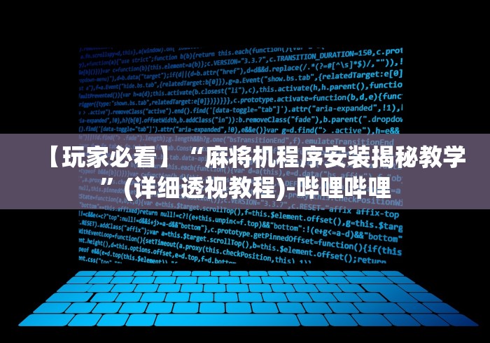 我来告诉你”麻将机被装程控如何反用”作弊遥控(辅助外遥控+