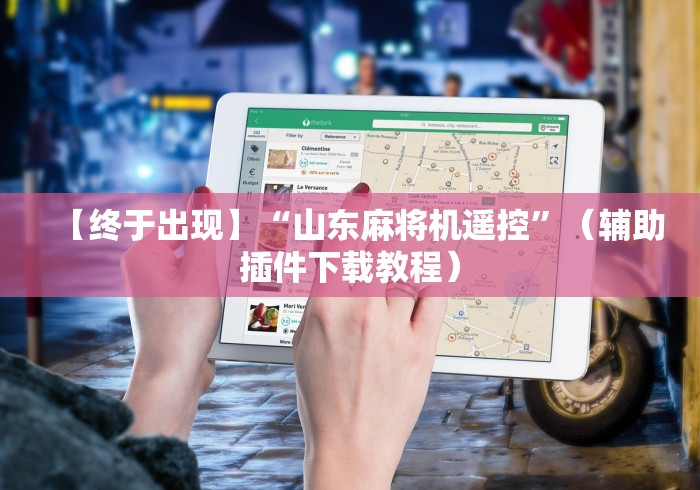 【终于出现】“山东麻将机遥控”（辅助插件下载教程）