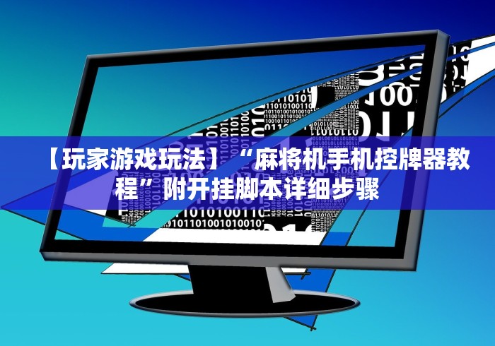 绝赞软件神器!麻将机遥控器怎么用[玩家必赢神器]