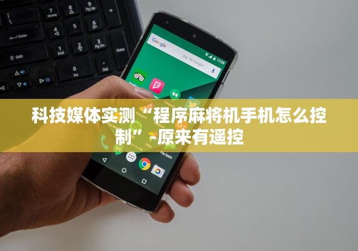 科技媒体实测“广州免费安装麻将机骗局”通用版下载教程