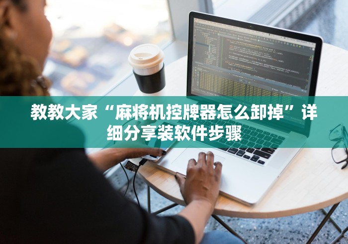 【玩家游戏玩法】“广元麻将机遥控器”（原来真的有挂！详细遥控方法）知乎