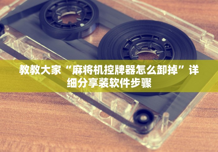 辅助最新信息“作弊遥控麻将机”(果然有遥控) 