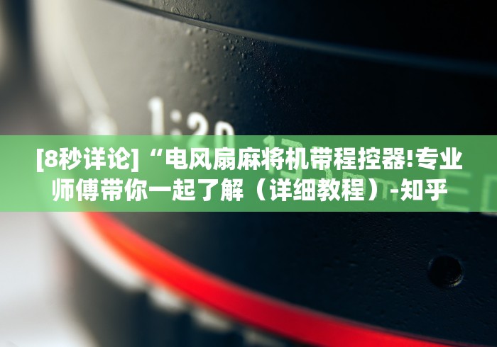 科普五款！遥控麻将机免安装程控器(其实可以调输赢)- 珂珂