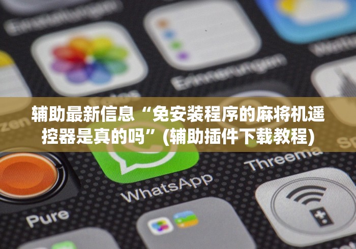 辅助最新信息“免安装程序的麻将机遥控器是真的吗”(辅助插件下载教程)