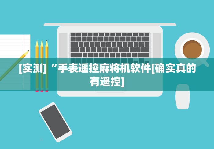 玩家必看教程“大爷麻将免安装控牌器”其实确实有挂