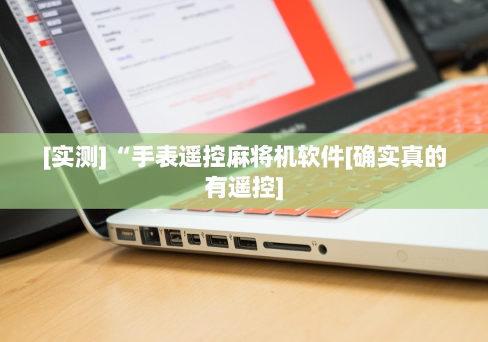 【第一资讯】“哪里有卖麻将机万能遥控器”(有挂分享)详细教程(已更新) 【第一资讯】“哪里有卖麻将机万能遥控器”(有挂分享)详细教程(已更新)