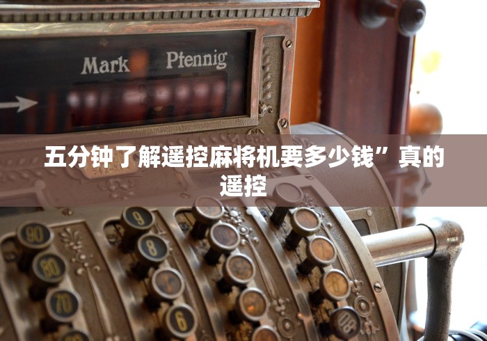 一分钟揭秘“麻将机万能遥控器在哪里”(外卦神器下载) 一分钟揭秘“麻将机万能遥控器在哪里”(外卦神器下载)