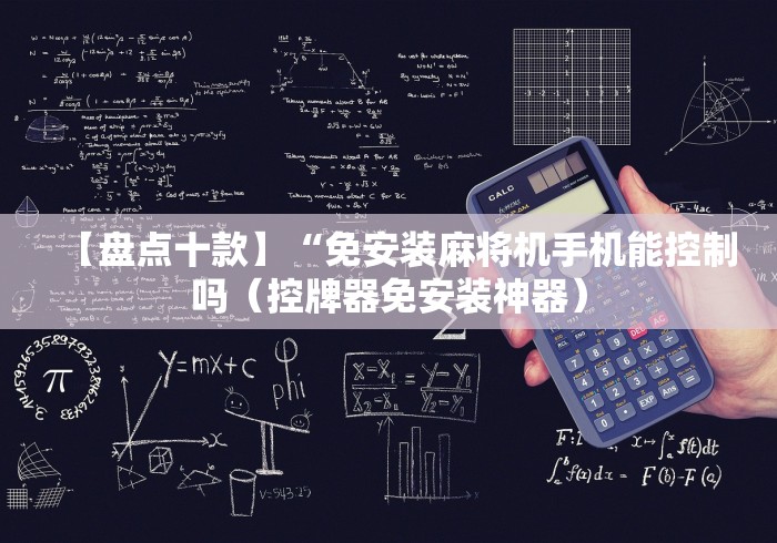 7分钟揭秘"怎么能看出遥控程序麻将机”原来可以遥控