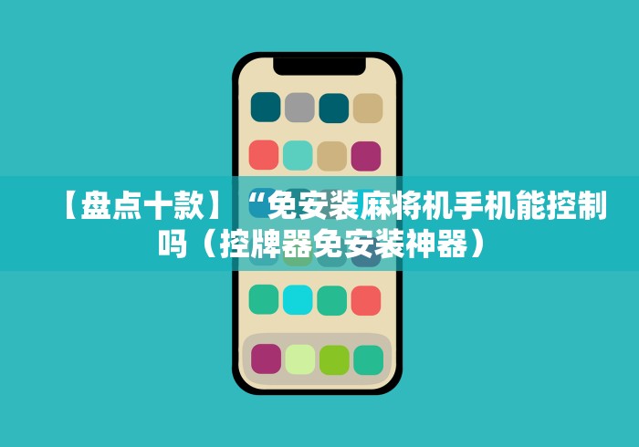 【盘点十款】“免安装麻将机手机能控制吗(控牌器免安装神器) 【盘点十款】“免安装麻将机手机能控制吗(控牌器免安装神器)