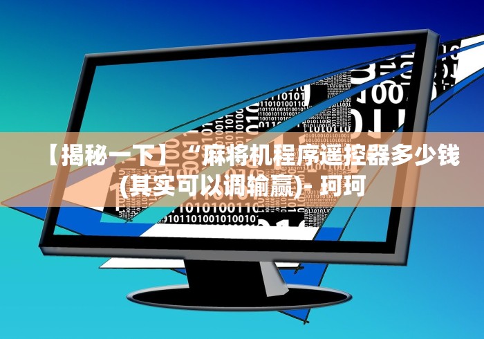 【揭秘一下】“麻将机程序遥控器多少钱(其实可以调输赢)- 珂珂