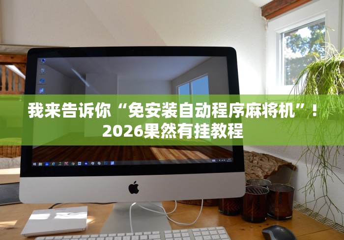 科普五款！遥控麻将机的使用方法”原来可以遥控