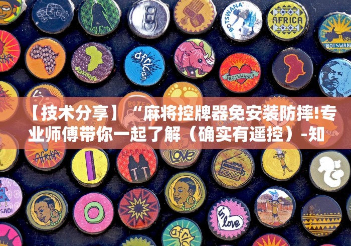 盘点遥控麻将机全自动新款2026款效果”遥控(透视)辅助 盘点遥控麻将机全自动新款2026款效果”遥控(透视)辅助