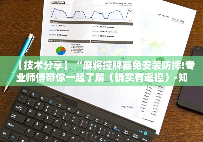 3分钟学会“自动麻将机控牌器视频”遥控(透视)辅助