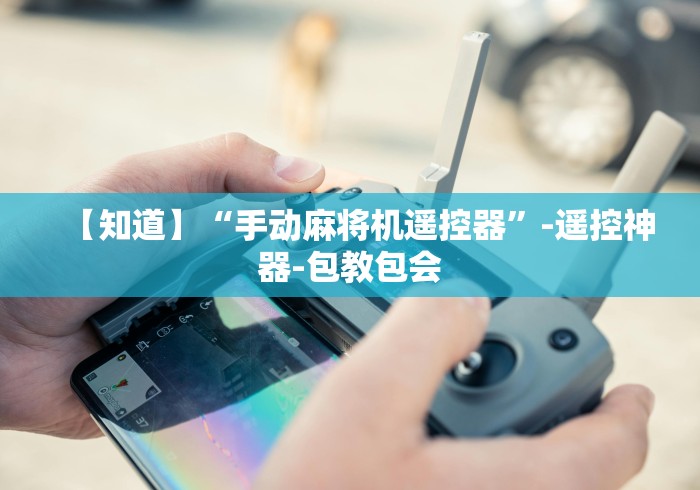 [实测]“麻将机胡牌专用神器是什么[玩家必赢神器]