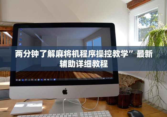 经验传递“红中程序麻将机遥控器(详细开挂工具)-哔哩哔哩