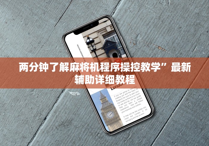 两分钟了解麻将机程序操控教学”最新辅助详细教程 两分钟了解麻将机程序操控教学”最新辅助详细教程