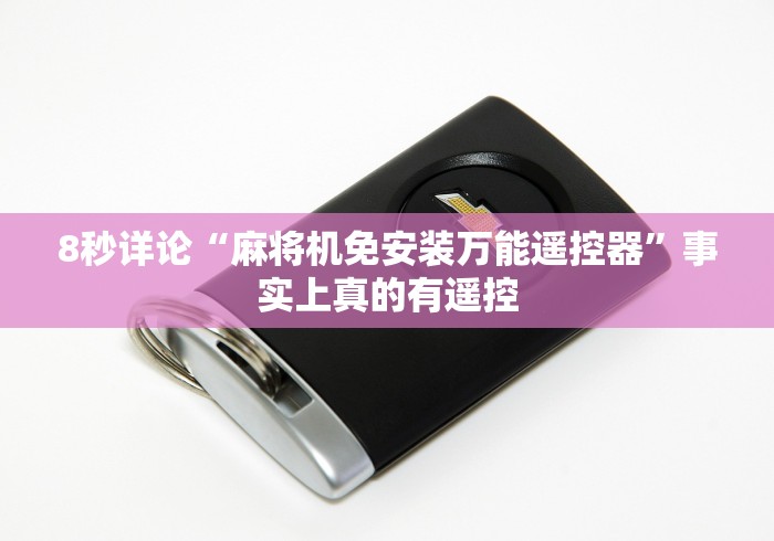 8秒详论“麻将机免安装万能遥控器”事实上真的有遥控