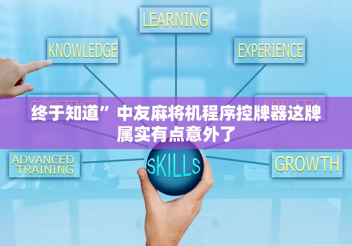 必备科技“程序麻将机随意控牌器是真的吗[玩家必赢神器]