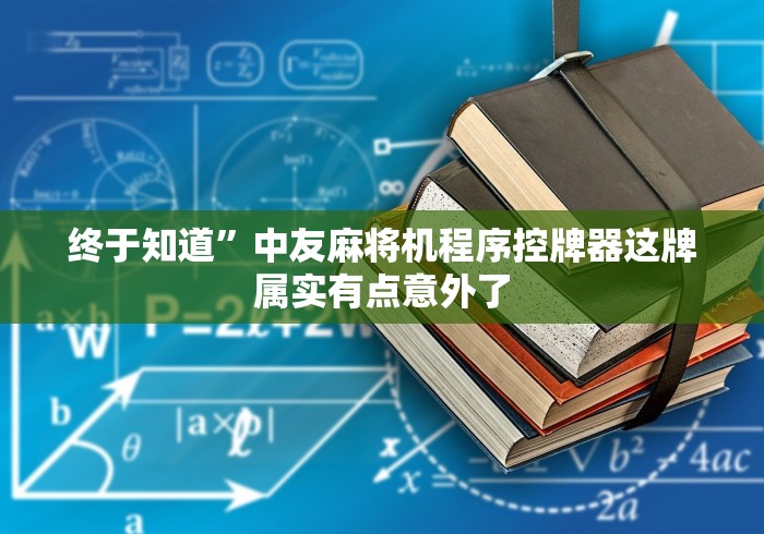 玩家实测“遥控控制麻将机”(太坑了果然遥控)