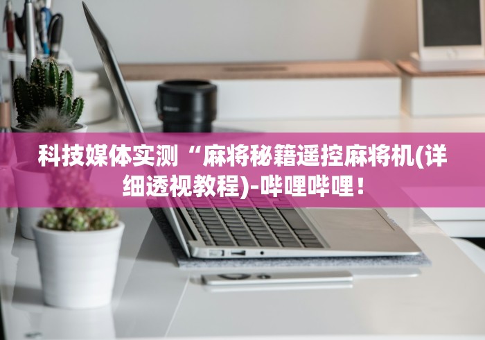 分享实测辅助“到底有没有麻将机遥控器(详细开挂工具)-哔哩哔哩