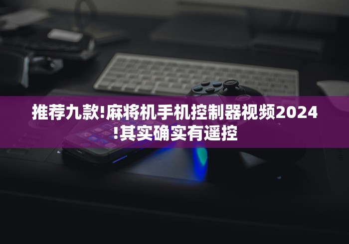科普五款！广州麻将机程控器最新款”-必赢神器安装
