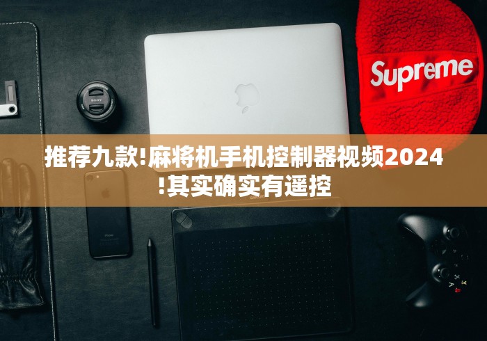 科普五款！遥控麻将机的使用方法”原来可以遥控