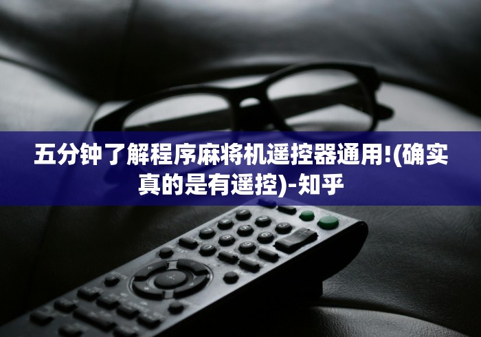 五分钟了解程序麻将机遥控器通用!(确实真的是有遥控)-知乎 五分钟了解程序麻将机遥控器通用!(确实真的是有遥控)-知乎
