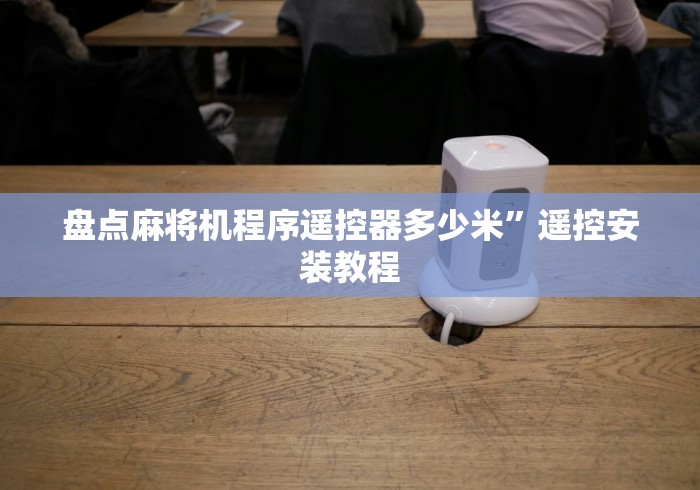 盘点麻将机程序遥控器多少米”遥控安装教程