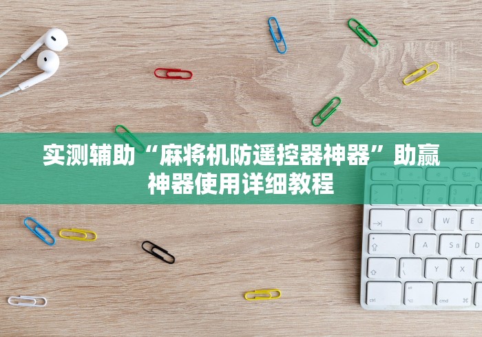 3分钟学会“遥控麻将机和普通麻将机”(详细透视教程)