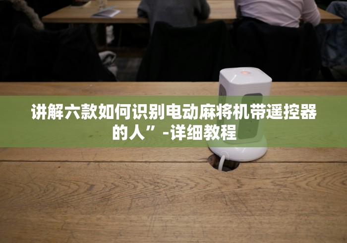 一分钟讲解“遥控麻将机红中麻将”(确实真的遥控) 一分钟讲解“遥控麻将机红中麻将”(确实真的遥控)