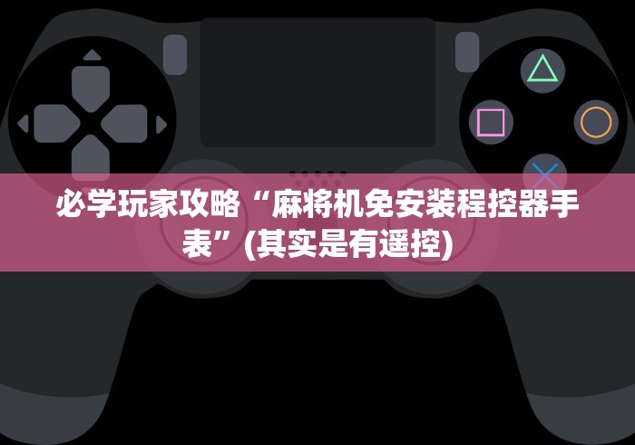 3分钟学会“遥控麻将机和普通麻将机”(详细透视教程)