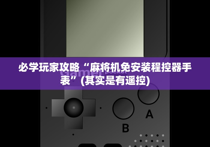安装程序教程!麻将机遥控真的有用吗”(必胜开挂神器)