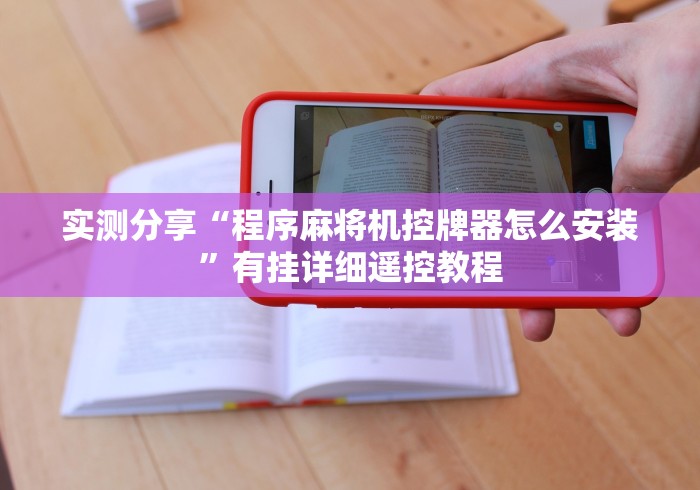 终于知道”广州普通麻将机遥控器是真的吗”（原来真的有遥控！详细遥控方法）知乎