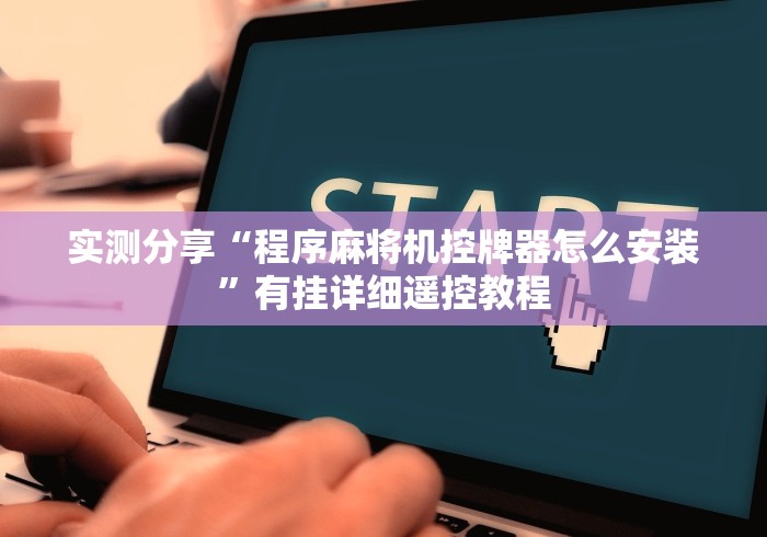 常识科普“智能麻将机手机控牌”通用版下载教程