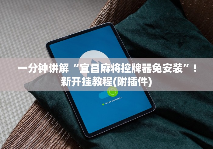 一分钟讲解“宜昌麻将控牌器免安装”!新开挂教程(附插件)