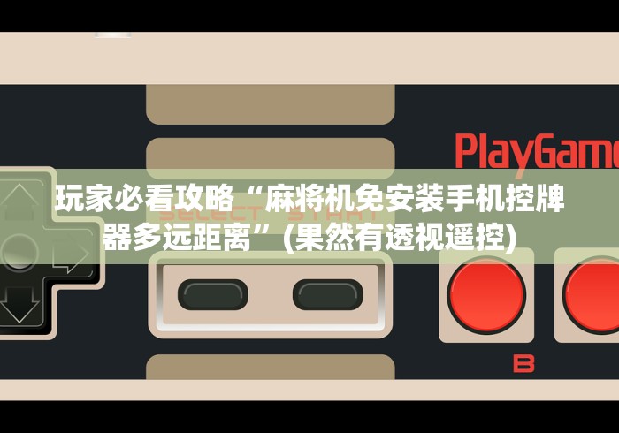 全网解答|“免安装麻将机控牌器是真的吗”(透视)遥控详细教程