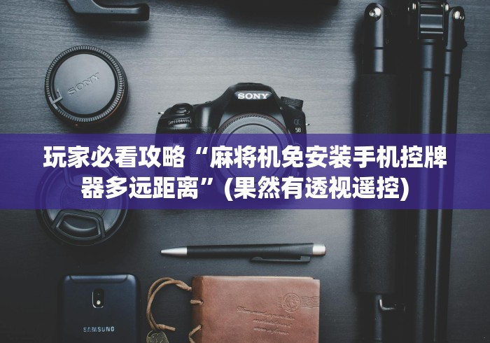 【独家发现】“遥控麻将机匹配教程遥控牌器”(果然有透视遥控) 【独家发现】“遥控麻将机匹配教程遥控牌器”(果然有透视遥控)