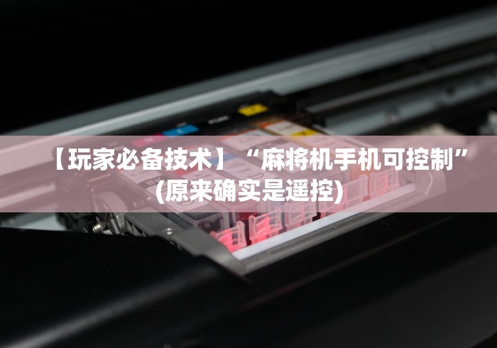 科普五款！免安装麻将机控牌器视频”已更新2025版通用神器
