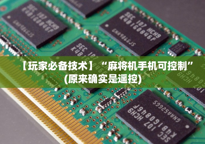 终于知道”广州普通麻将机遥控器是真的吗”（原来真的有遥控！详细遥控方法）知乎